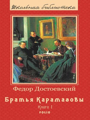 cover image of Братья Карамазовы--Роман в 2х томах: Книга 1